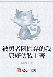 被勇者團拋棄的我只好偽裝土著