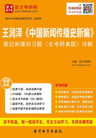 王润泽《中国新闻传播史新编》笔记和课后习题（含考研真题）详解在线阅读