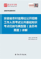 2019年安徽省农村信用社公开招聘工作人员考试公共基础知识考点归纳与典型题（含历年真题）详解在线阅读