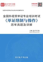 2019年全国外经贸单证专业培训考试《单证缮制与操作》历年真题及详解