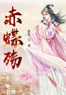 赤蝶殤