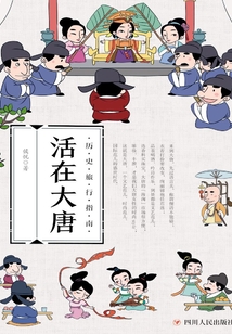 活在大唐