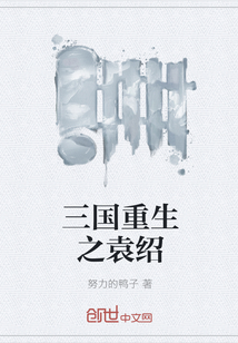 三國重生之袁紹