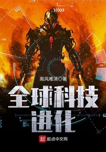 全球科技进化