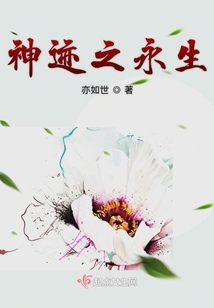 神跡之永生