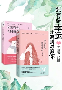 要有多幸運，才遇到對的你（套裝共2冊）