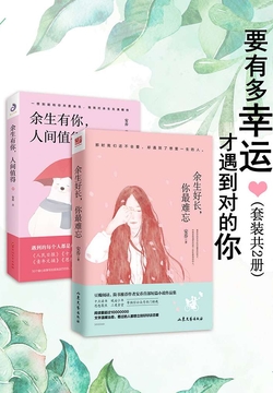 要有多幸运，才遇到对的你（套装共2册） 封面