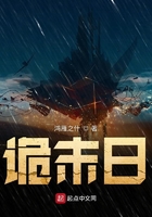 詭末日在線閱讀