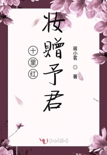 十里紅妝贈(zèng)予君1