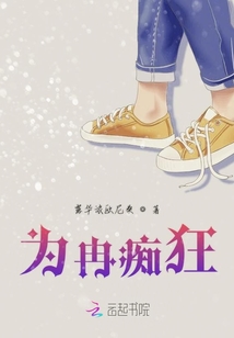 為冉癡狂