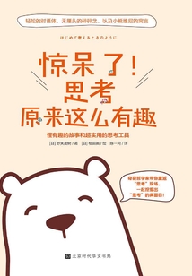 驚呆了！思考原來這么有趣