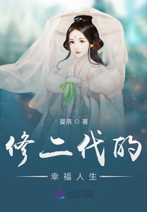 修二代的幸福人生