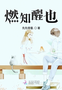 燃知醒也