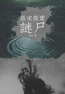 羅宋探案：謎尸（修訂版）