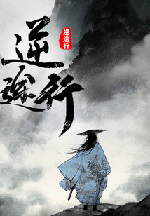 逆途行