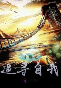 末世之追尋自我