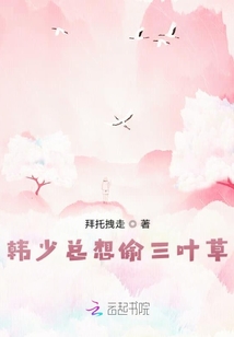 韓少總想偷三葉草