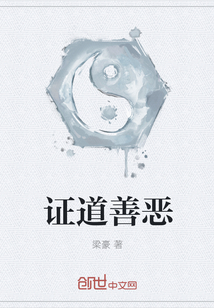 证道善恶