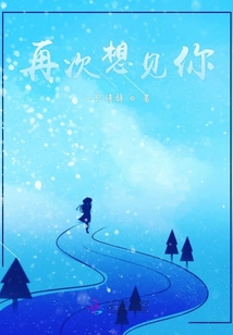 再次想見你
