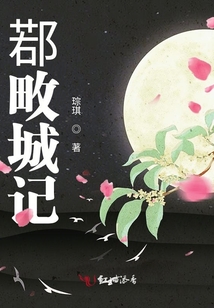 鄀畋城記