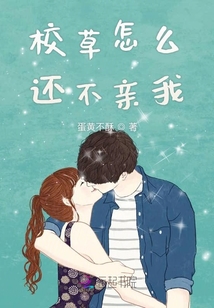 校草怎么還不親我