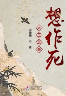 大王总是想作死