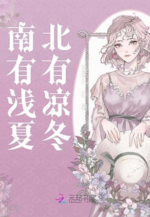 南有淺夏北有涼冬
