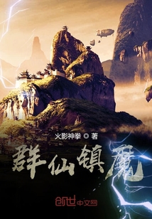 群仙鎮魔