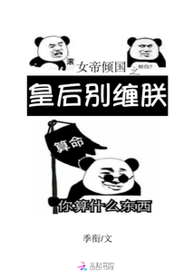 女帝傾國之皇后別纏朕