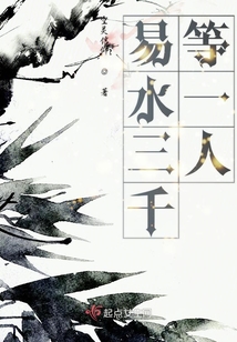 易水三千等一人