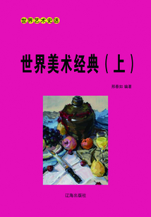 世界美術(shù)經(jīng)典（上）