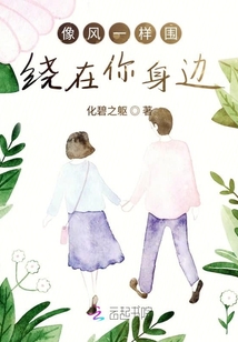 像風一樣圍繞在你身邊