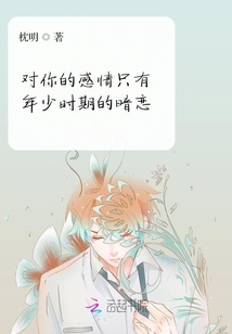 對你的感情只有年少時期的暗戀