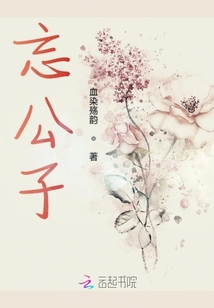 忘公子