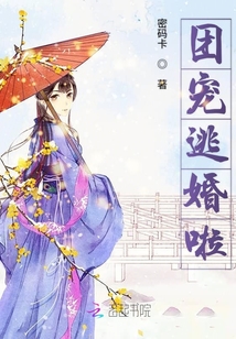 團寵逃婚啦