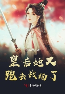 皇后她又跑去战场了