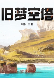 舊夢空語
