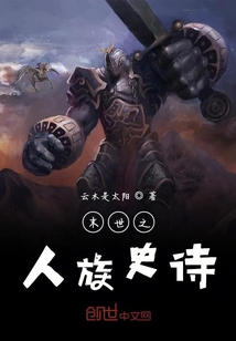 末世之人族史詩