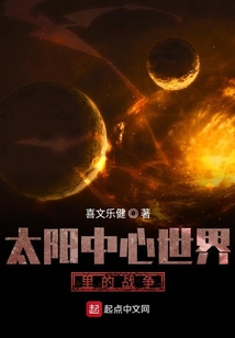 太陽中心世界里的戰爭