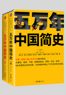 五万年中国简史(全集)