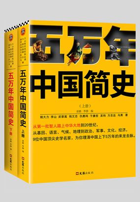 五万年中国简史(全集)最新章节-五万年中国简史(全集)最新章节无弹窗全文阅读-QQ阅读女生网