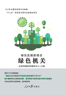 綠色發展新理念·綠色機關