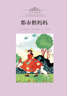 都市鵝媽媽