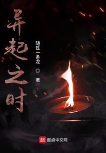 異起之時