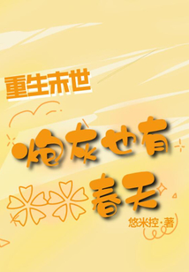 重生末世炮灰也有春天