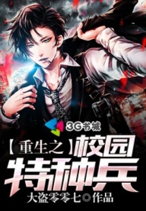 重生之校园特种兵