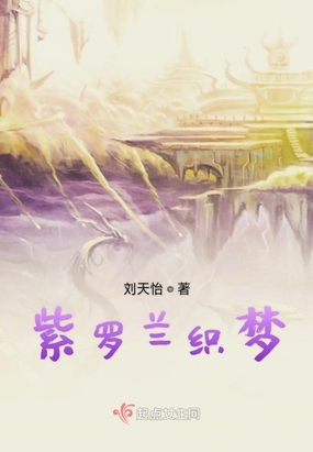 紫罗兰织梦在线阅读