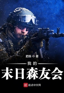 我的末日森友會