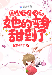 總裁夫君又被她的變身甜到了