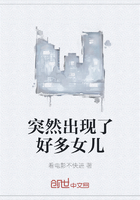 突然出現了好多女兒在線閱讀